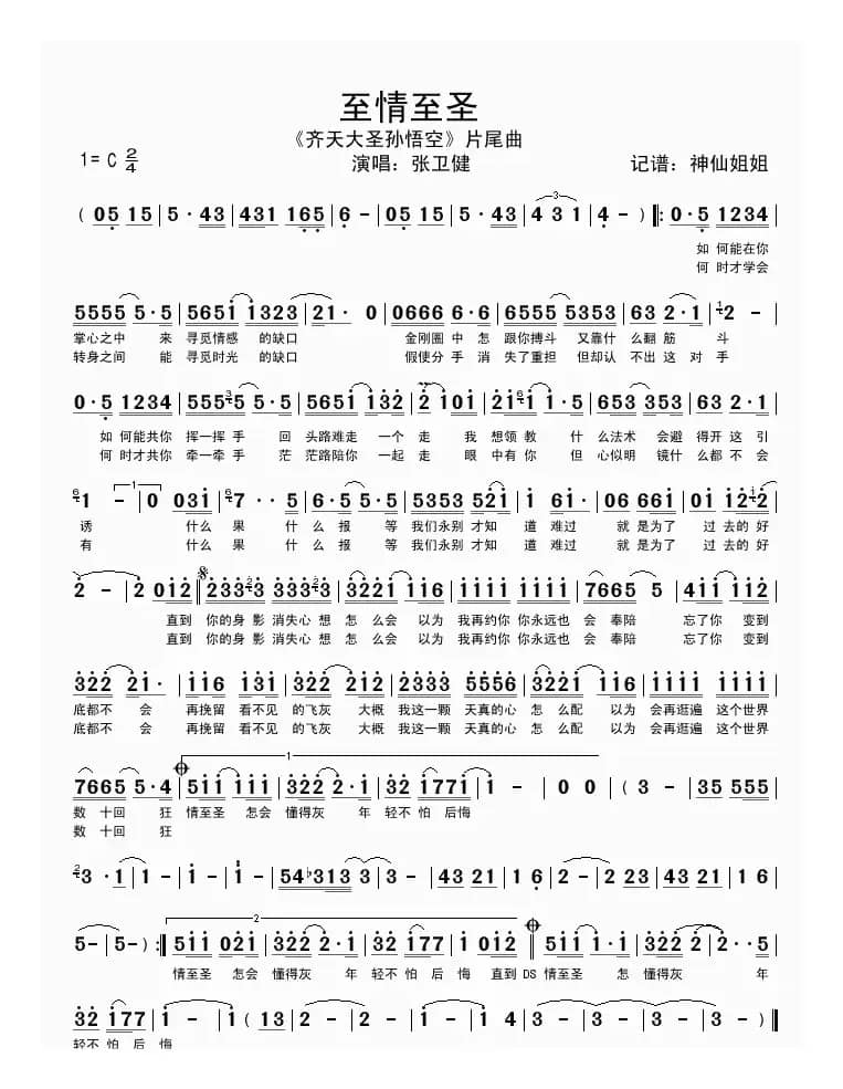 至情至圣（电视剧《齐天大圣孙悟空》片头）