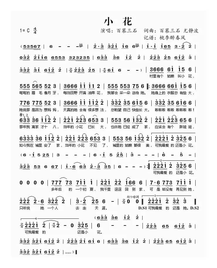 小花(百慕三石演唱)