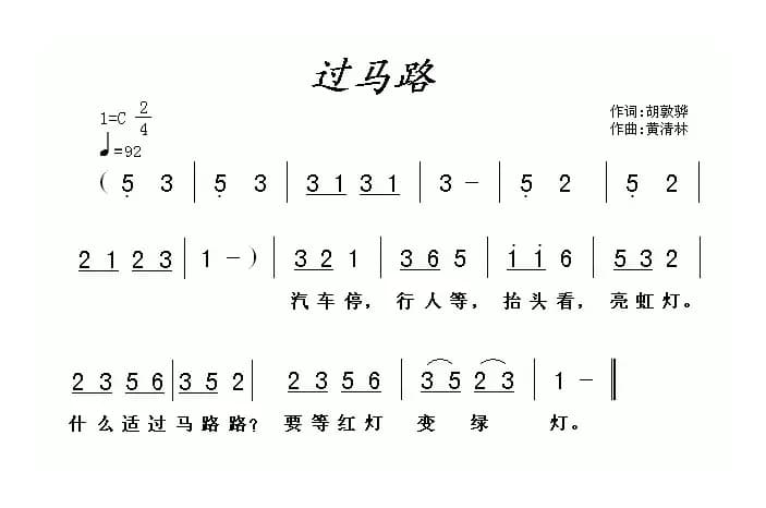 过马路（胡敦骅词 黄清林曲）