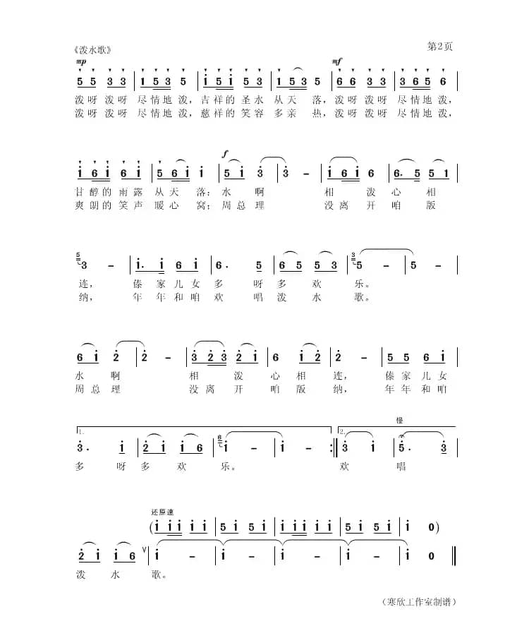 泼水歌（续正贵 词 聂思聪 曲）