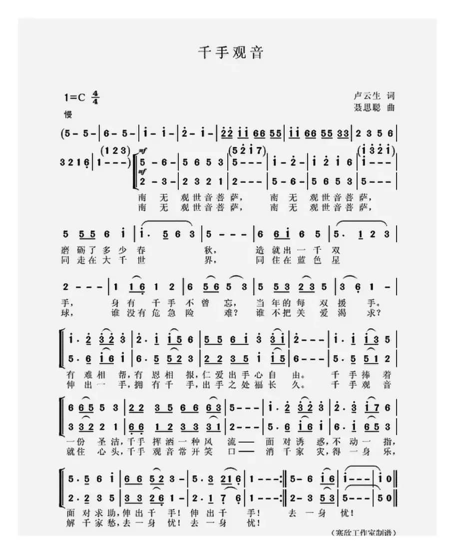 千手观音（卢云生词 聂思聪曲）