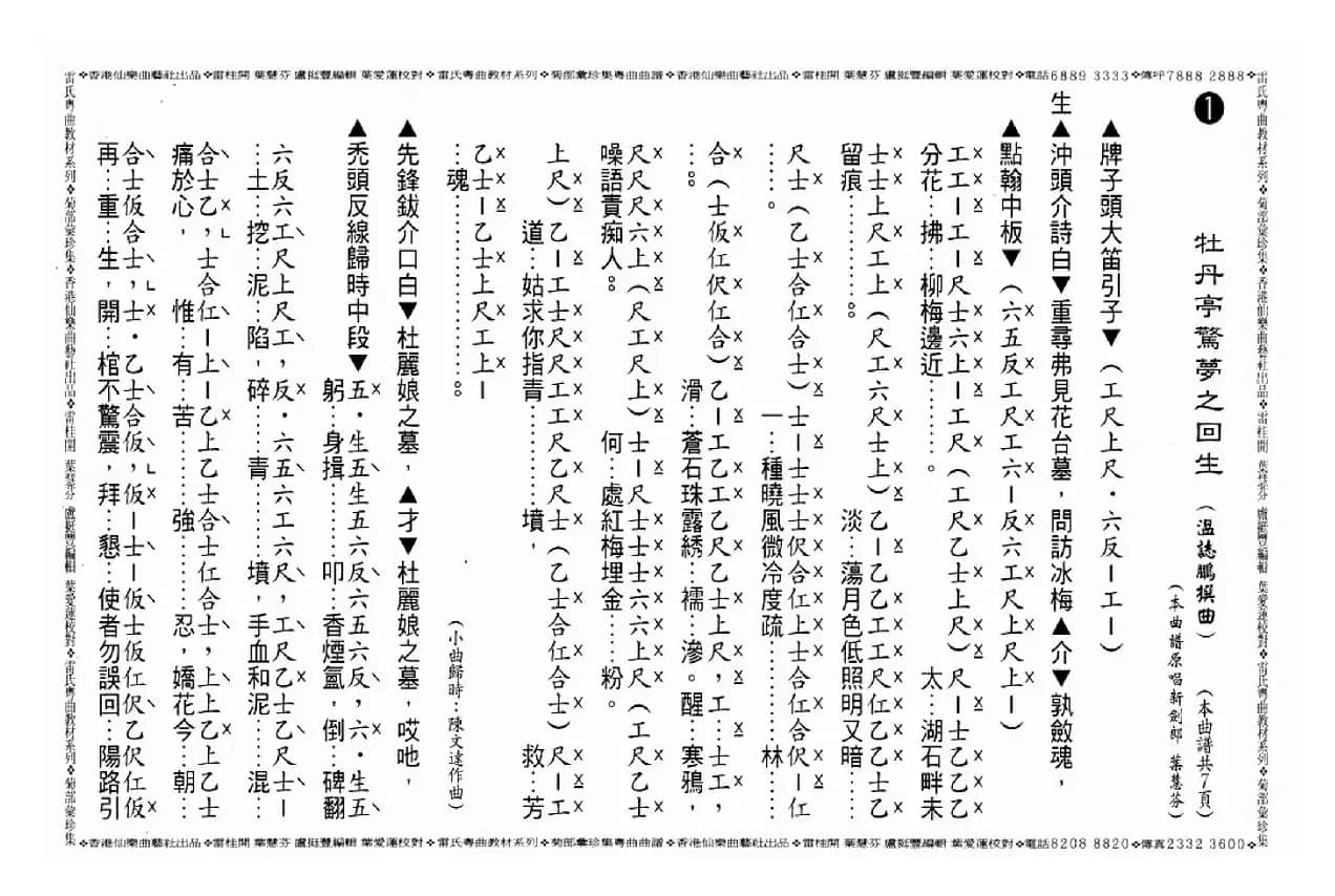 [粤曲]牡丹亭惊梦之回生（工尺谱）