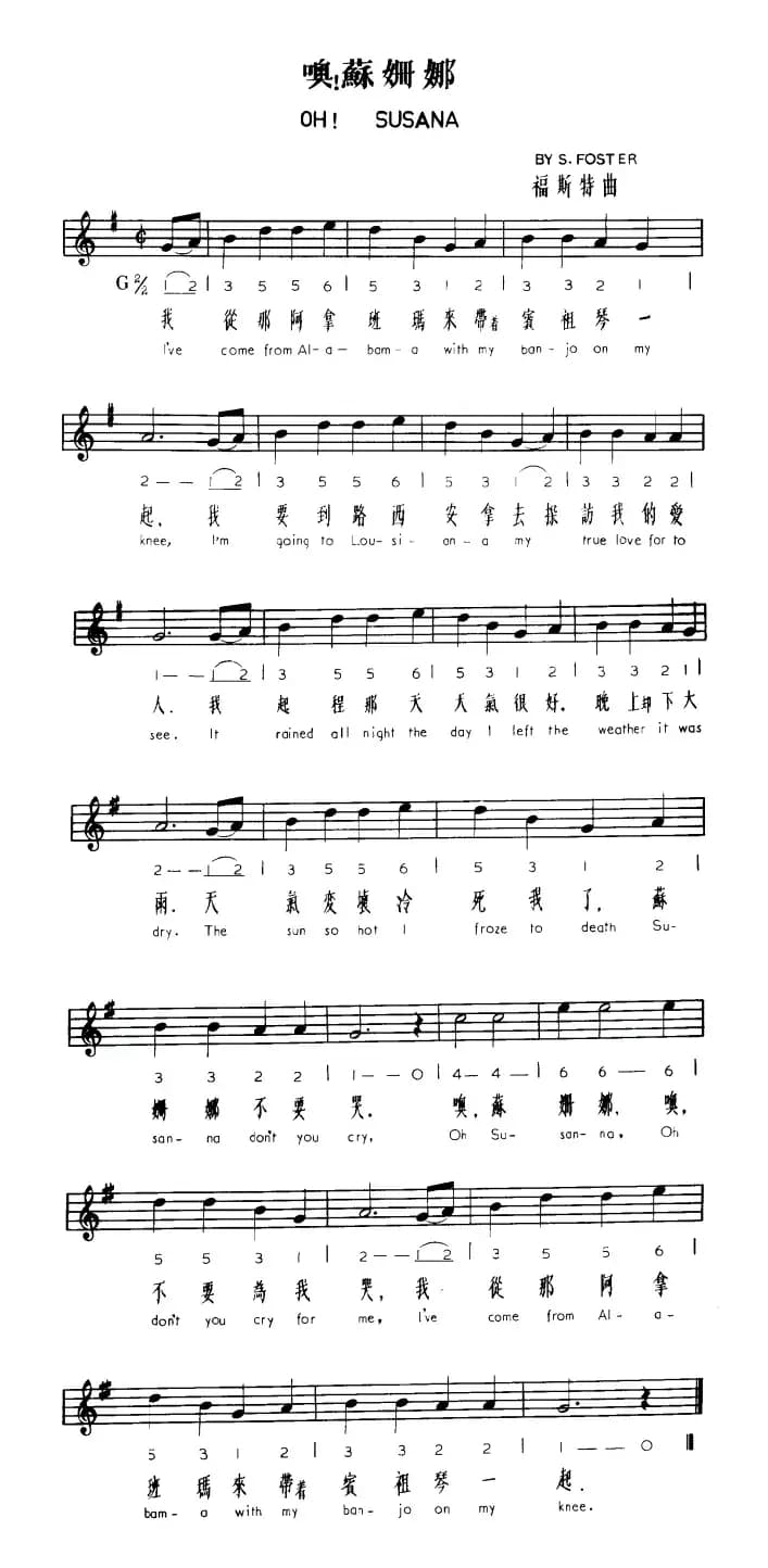 噢！苏珊娜（中英文对照、线简谱混排版）
