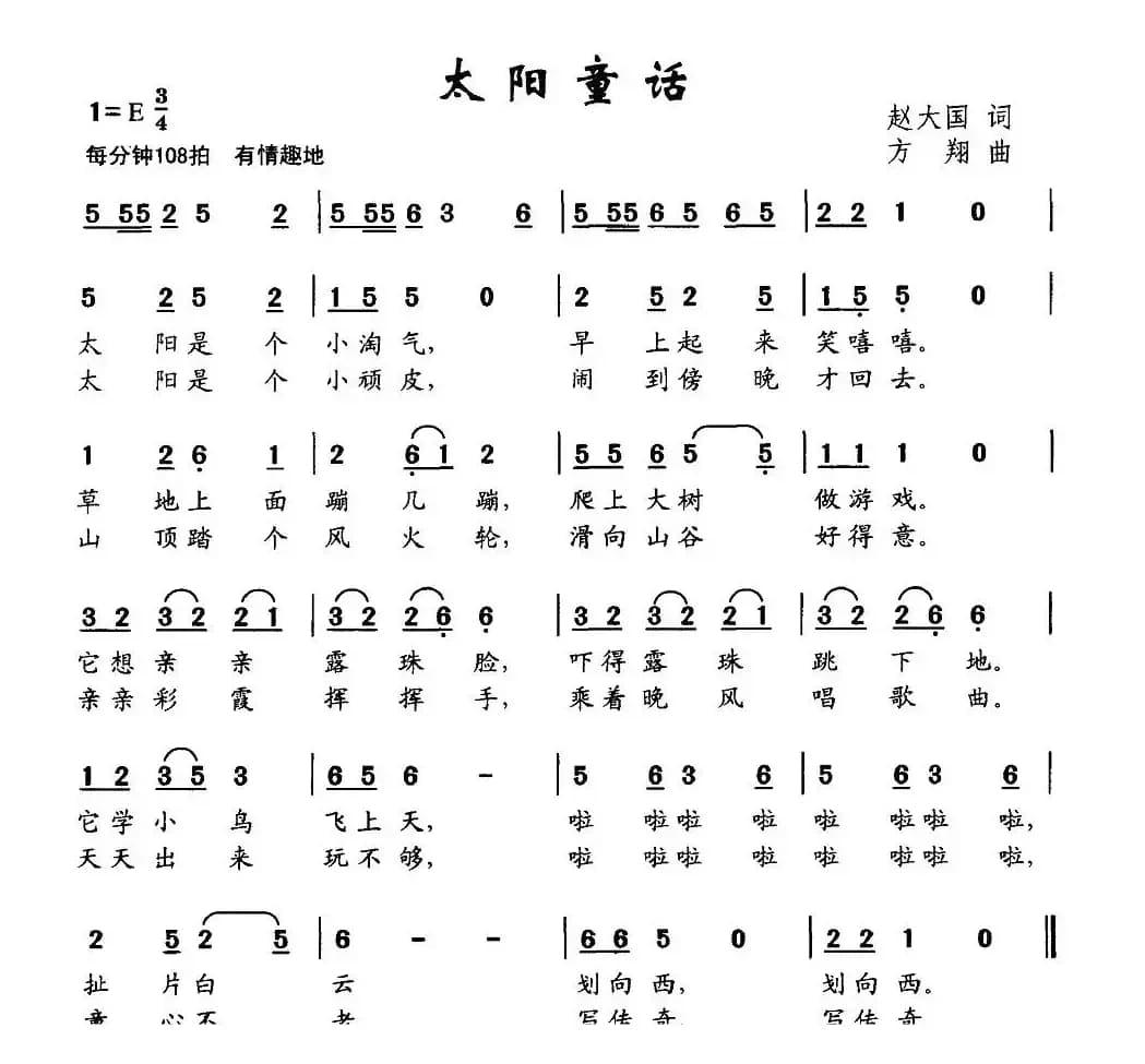 太阳童话（赵大国词 方翔曲）