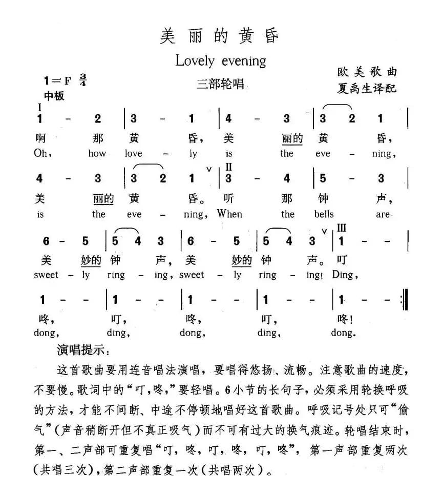 美丽的黄昏（中英文对照、三部轮唱）