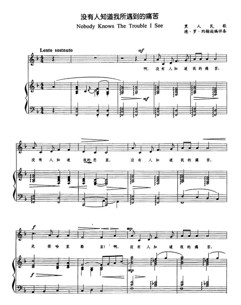 没有人知道我所遇到的痛苦（正谱）