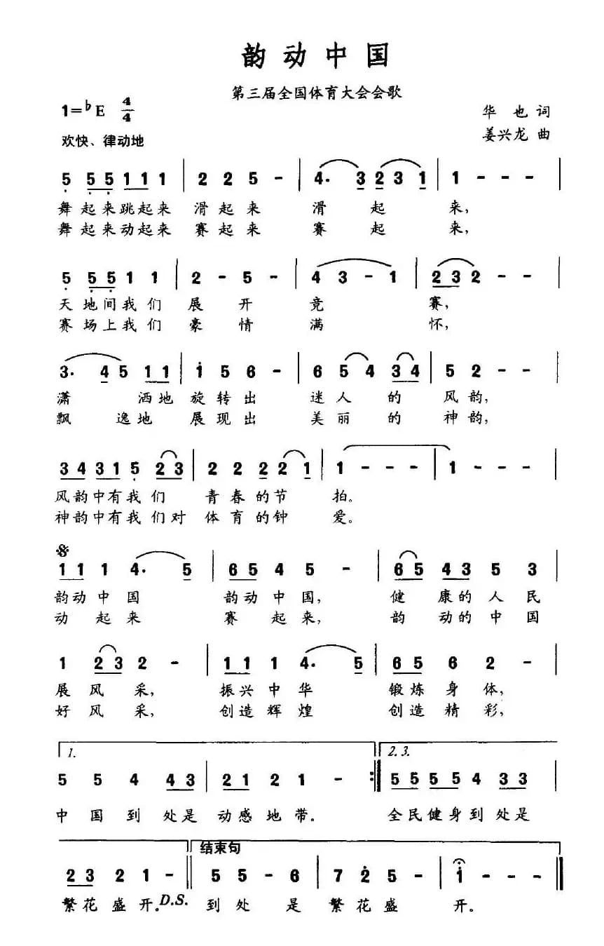 韵动中国（第三届全国体育大会会歌）