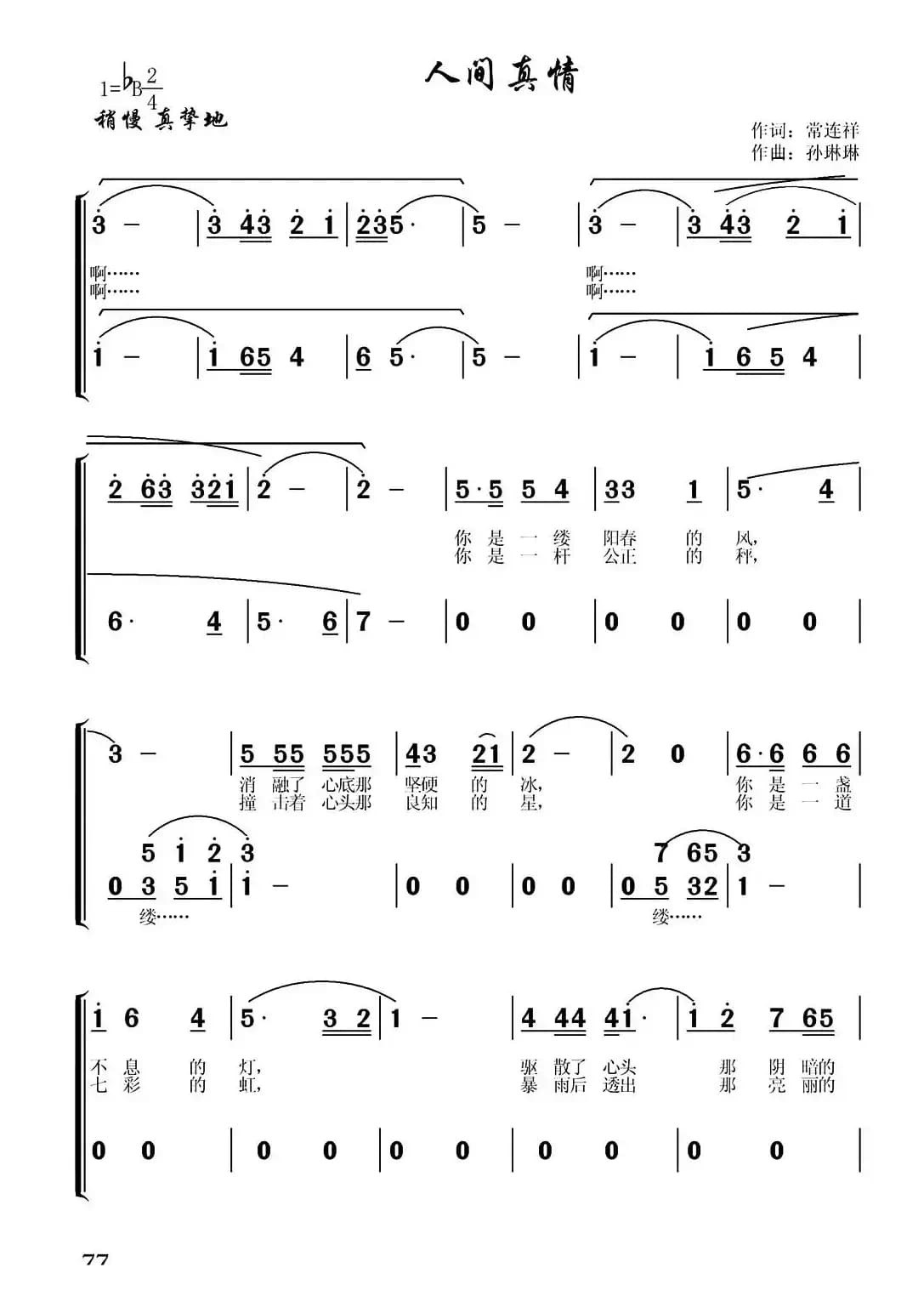 人间真情（常连祥词 孙琳琳曲）