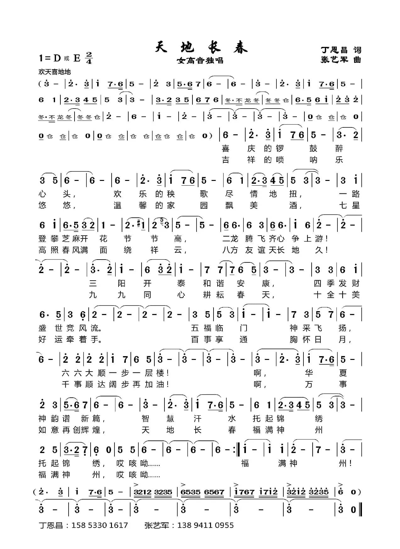 天地常春（丁恩昌词 张艺军曲）