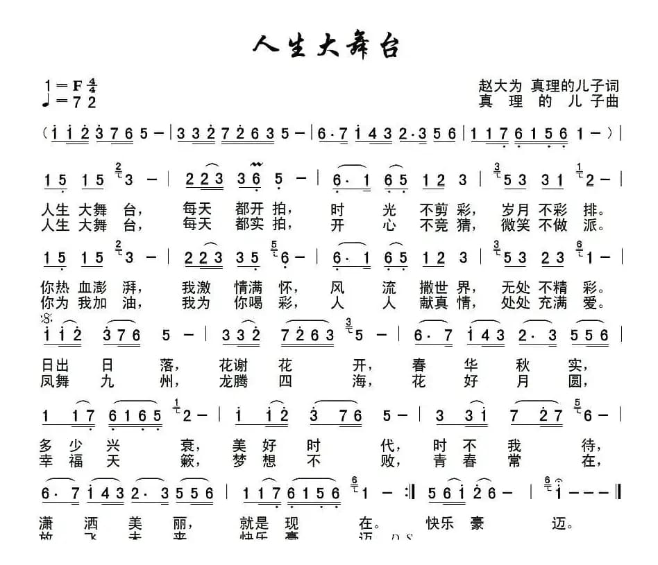 人生大舞台（赵大为 真理的儿子词 真理的儿子 曲）
