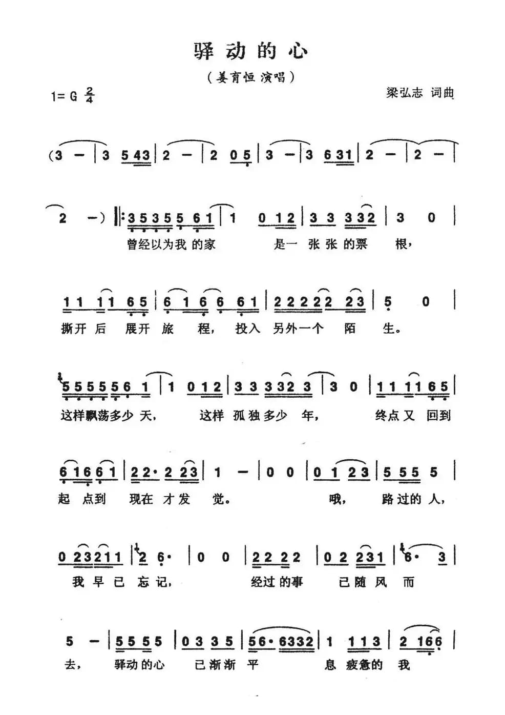驿动的心（姜育恒演唱版）