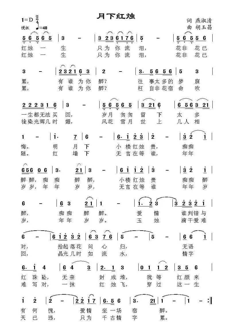 月下红烛（燕淑清词 胡玉昌曲）