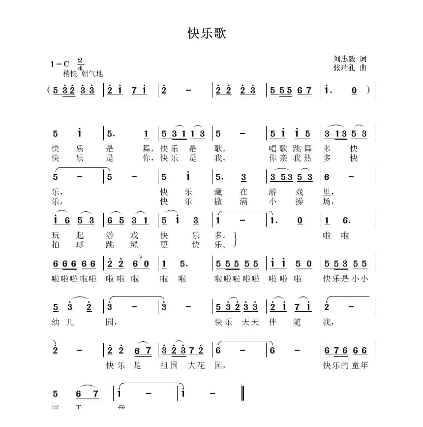 快乐歌（刘志毅词 张瑞孔曲）