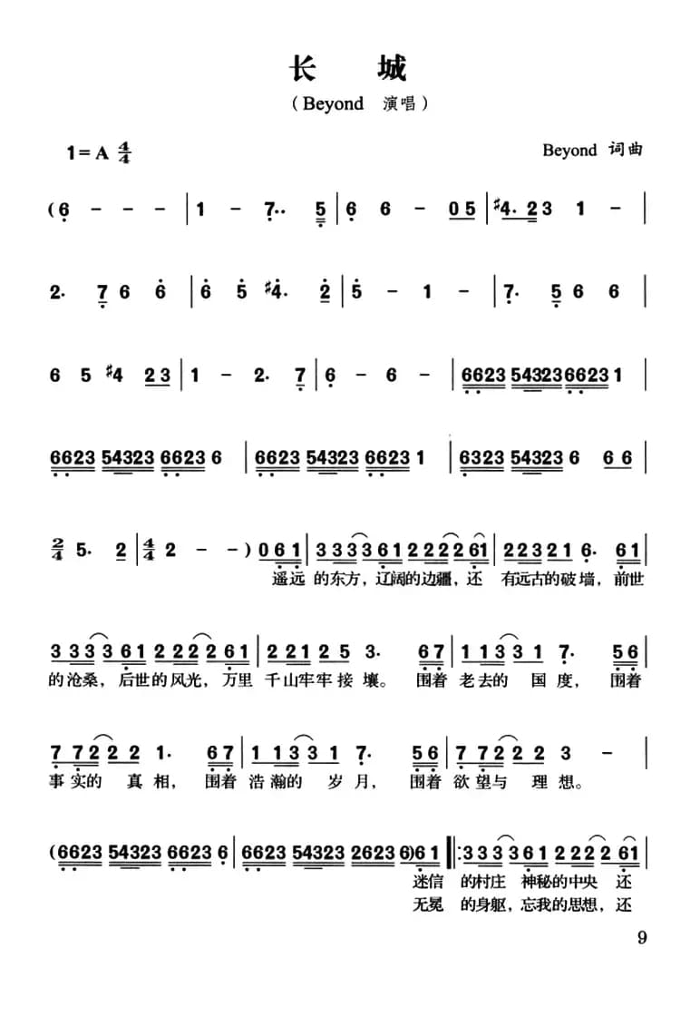 长城（刘卓辉词 黄家驹曲）