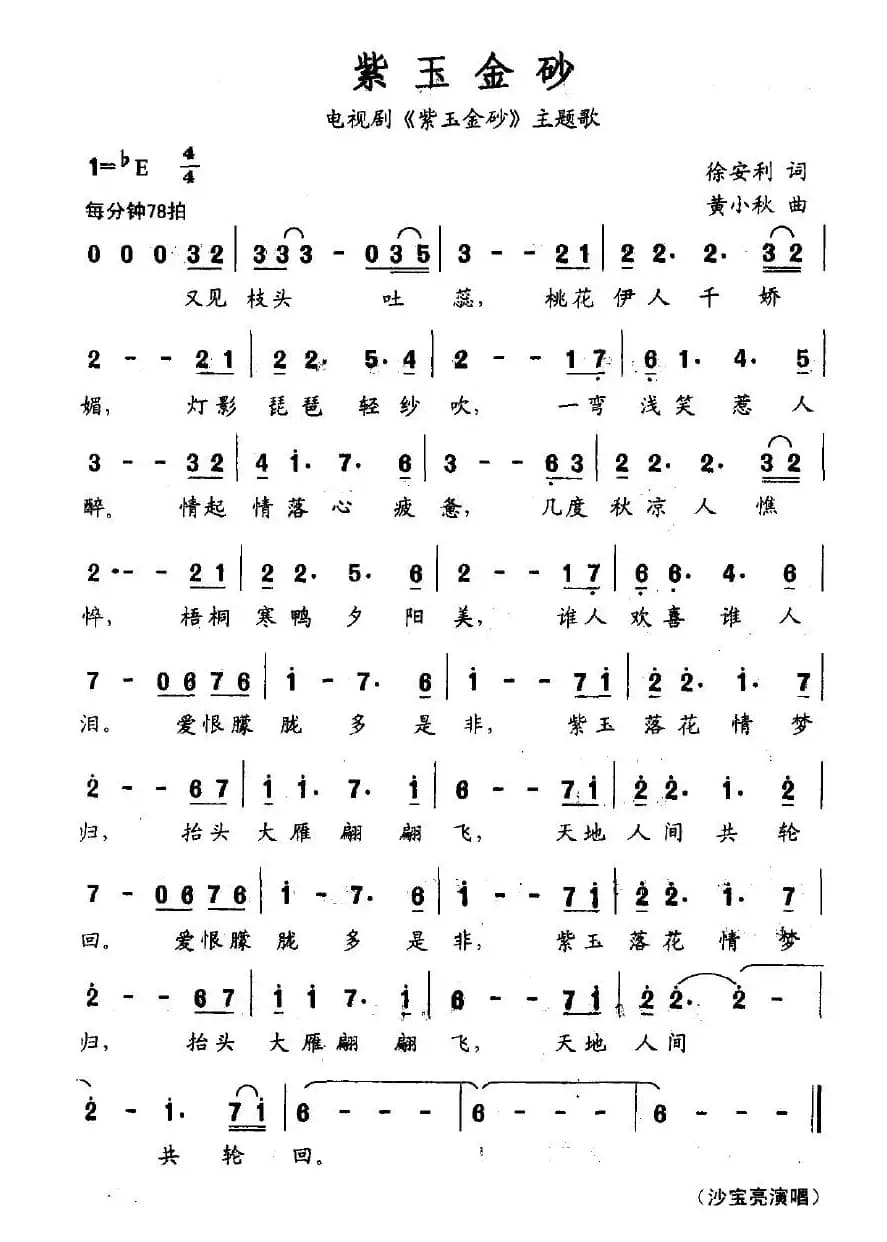 紫玉金砂（同名电视剧主题曲）