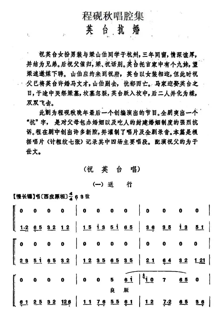 程砚秋唱腔集：《英台抗婚》
