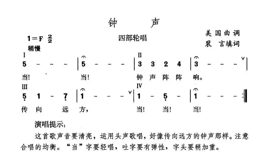 钟声（美国乐曲、裴言填词）