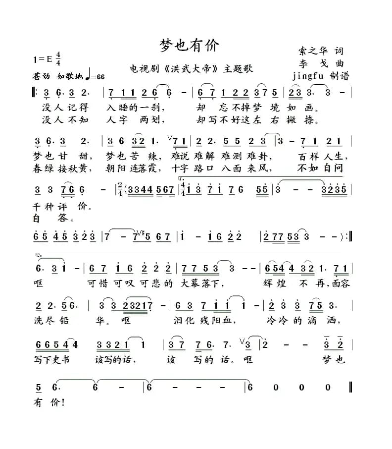 梦也有价（电视剧《洪武大案》主题歌）