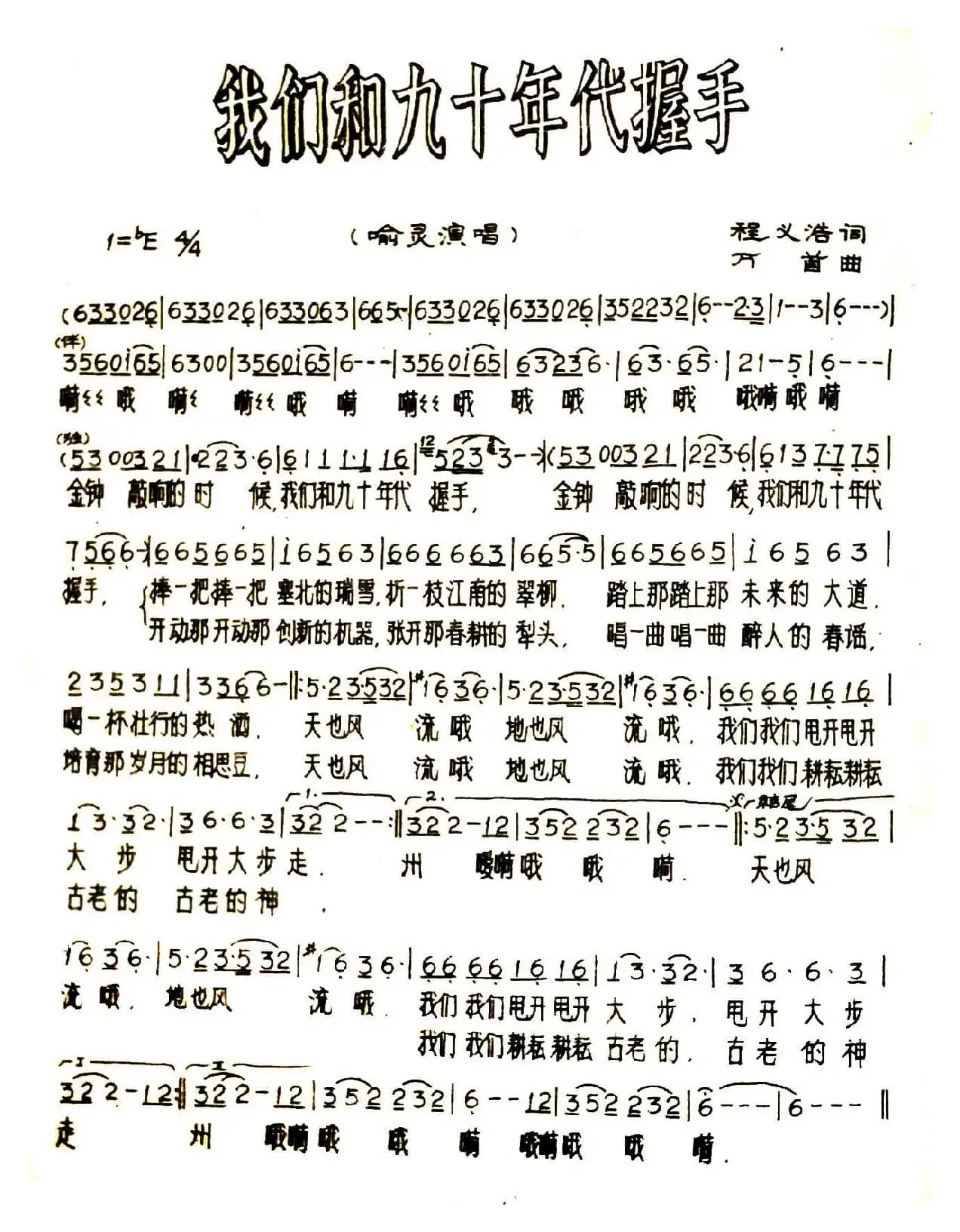 我们和九十年代握手（又名：金钟敲响的时候）