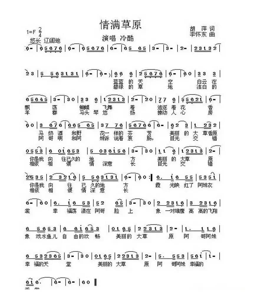 情满草原（胡萍词 李怀东曲）