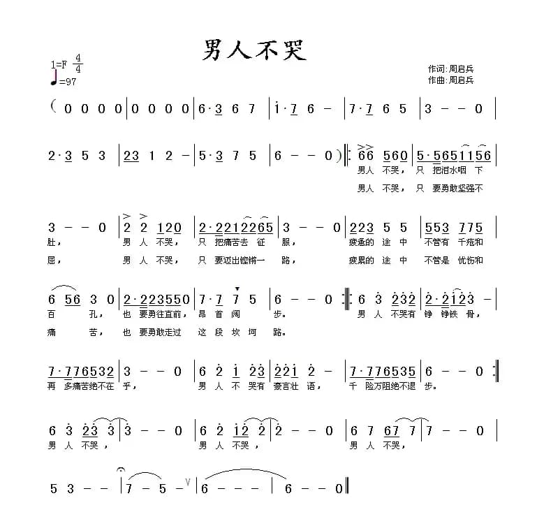 男人不哭（周启兵词 周启兵曲）