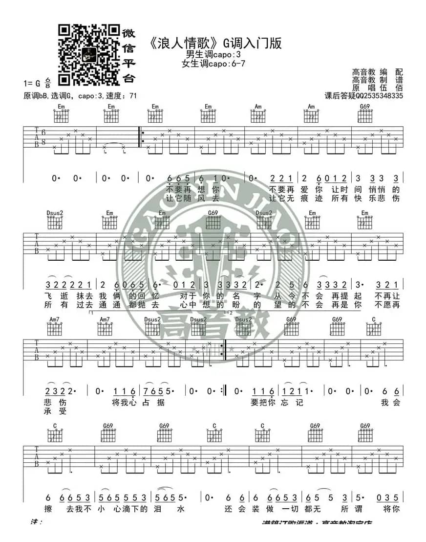 《浪人情歌》吉他谱G调入门版 高音教编配 猴哥吉他教学