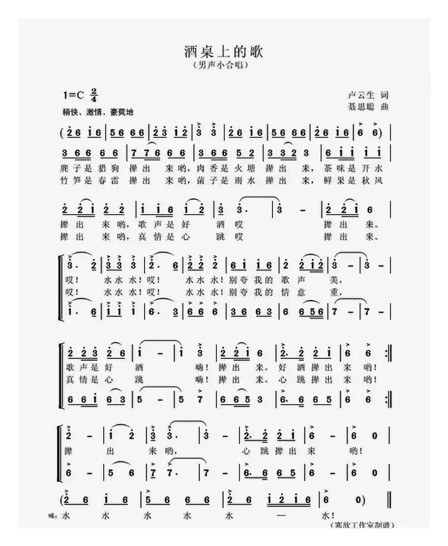 酒桌上的歌（男声小合唱）