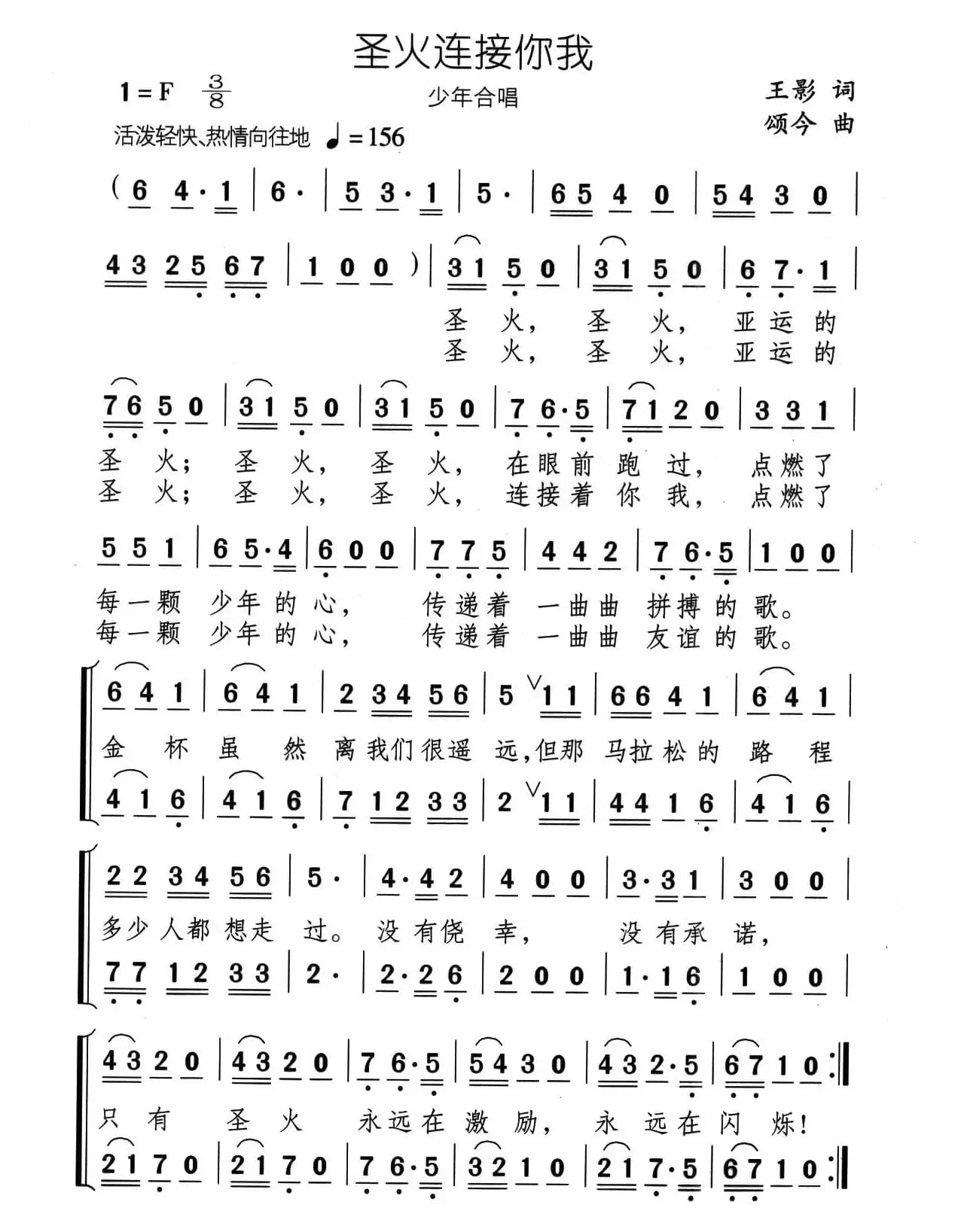 圣火连接你我（少年合唱）