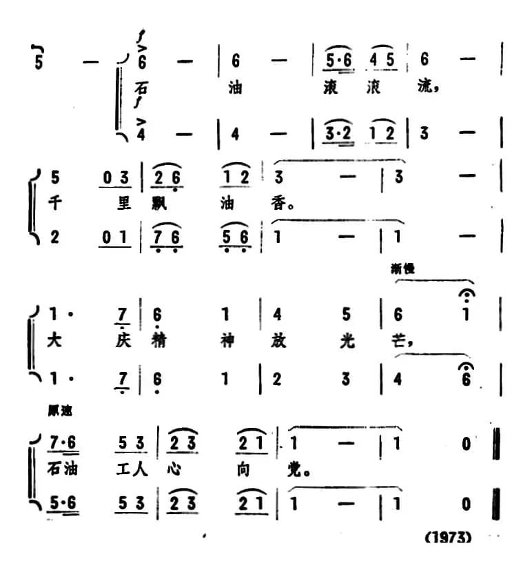 石油工人之歌 （潘建词 绕阳曲）