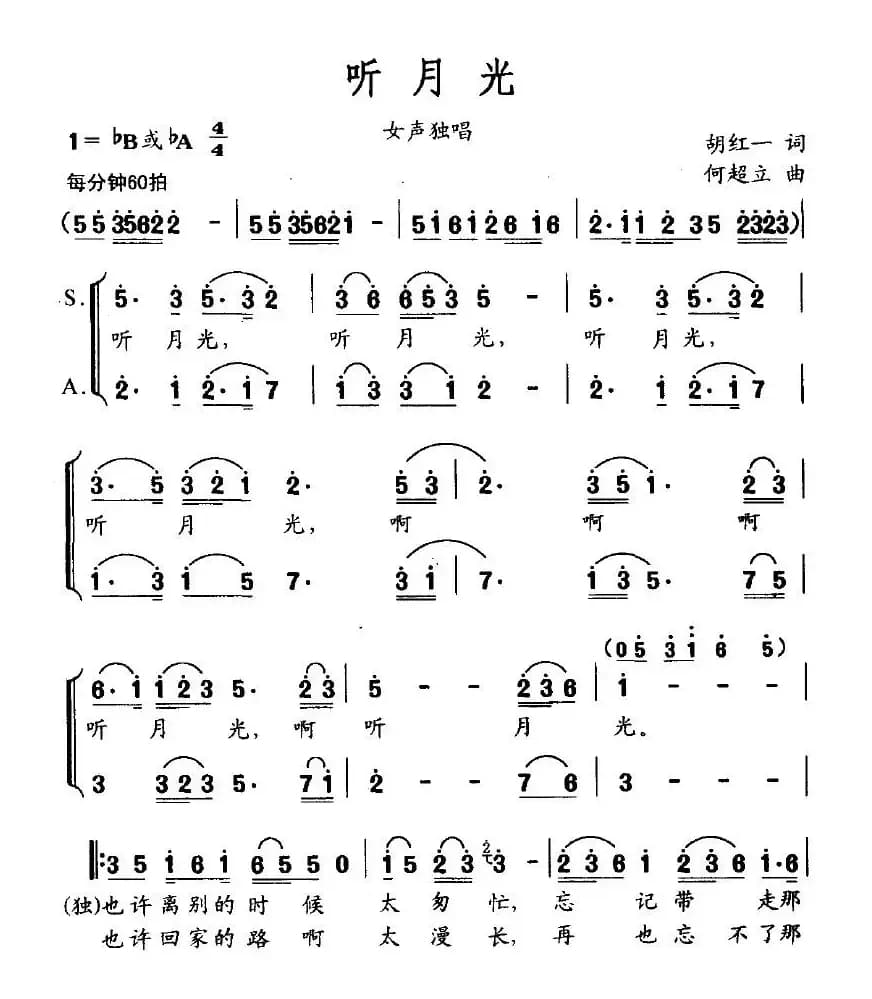 听月光（胡红一词 何超立曲）