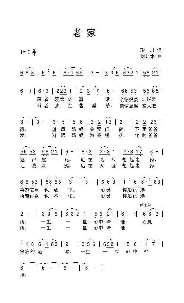 老家（琰川词 刘北休曲）