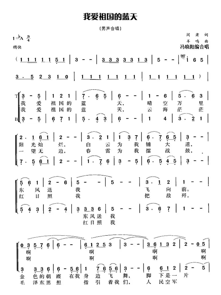 我爱祖国的蓝天（冯晓阳编合唱版）