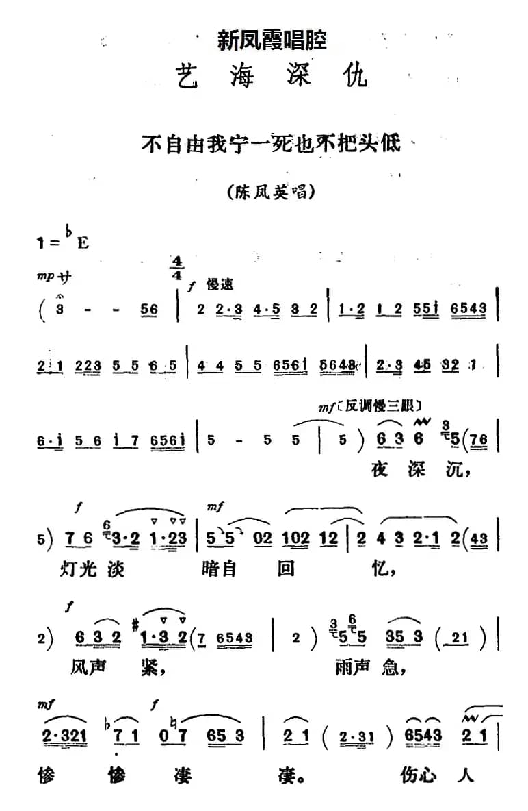 新凤霞唱腔选：不自由我宁一死也不把头低（《艺海深仇》陈凤英唱段）