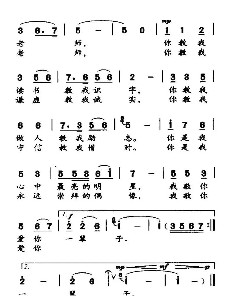 爱你敬你一辈子（胡泽民词 梁生安曲）