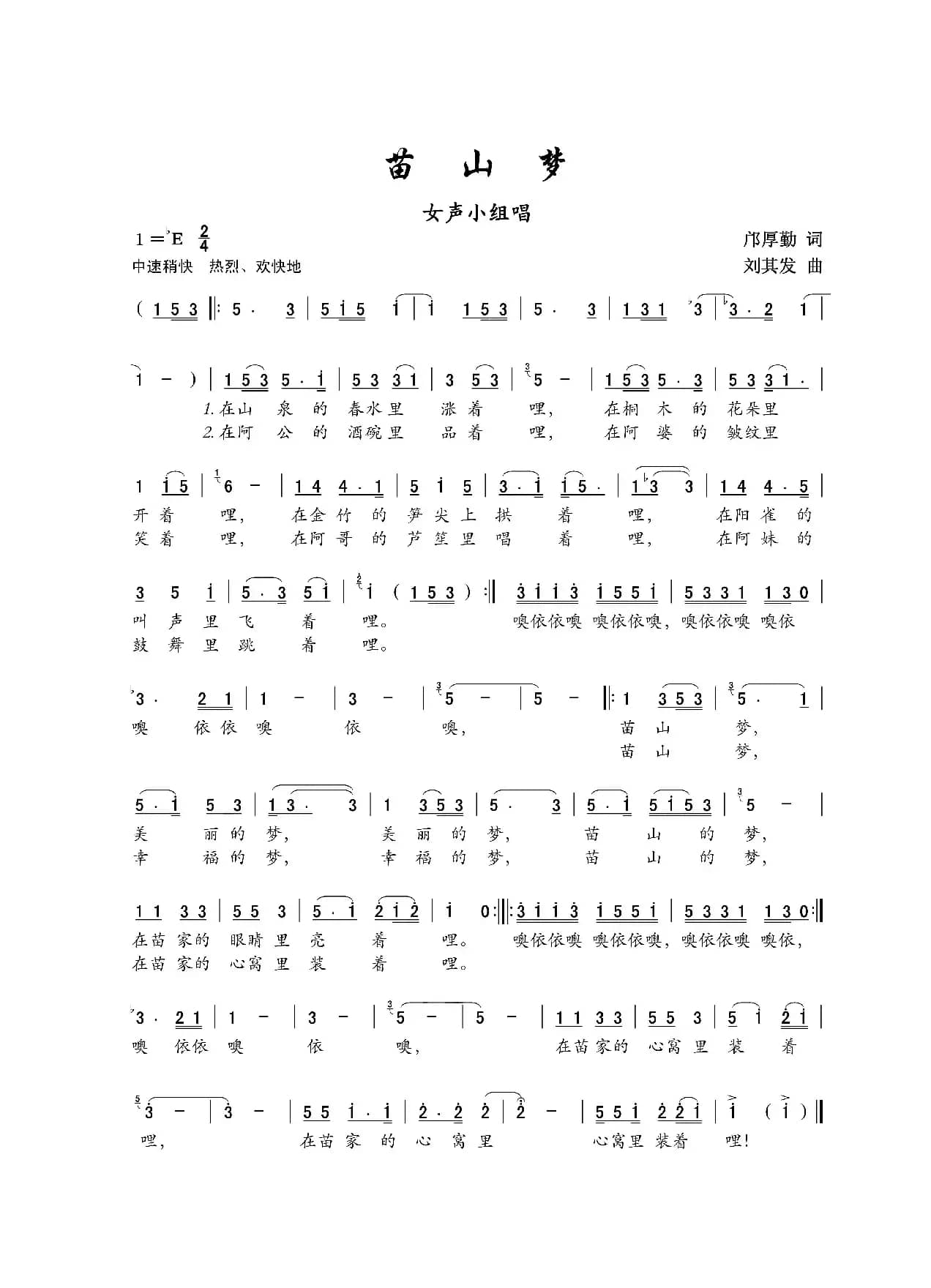 苗山梦（小合唱）（邝厚勤词 刘其发曲）