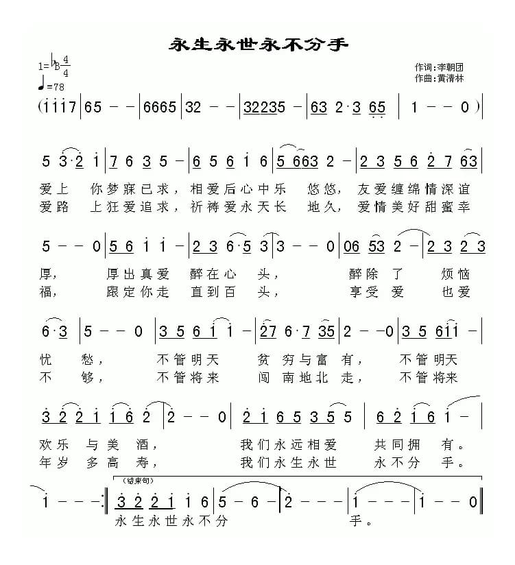 永生永世永不分手