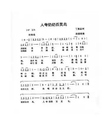 人夸奶奶百灵鸟（丁恩昌词段福培曲）