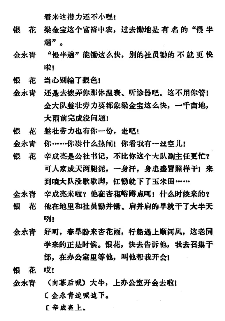 [吕剧]永不生锈 （全本）