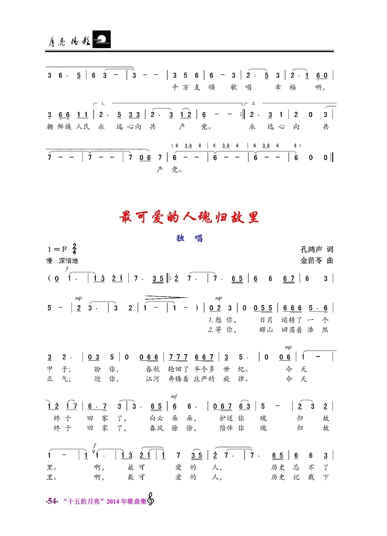 朝鲜族人民心向共产党/最可爱的人魂归故里（独唱）