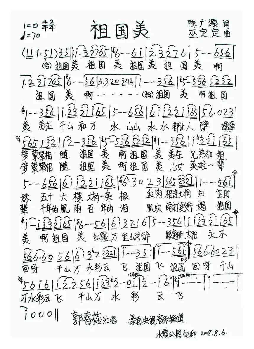 祖国美（陈广源词 巫定定曲）