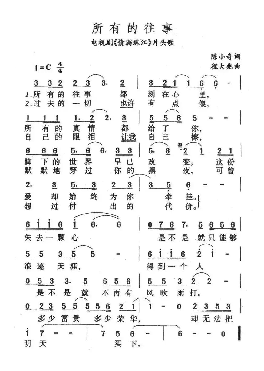 所有的往事（电视剧《情满珠江》片头歌）