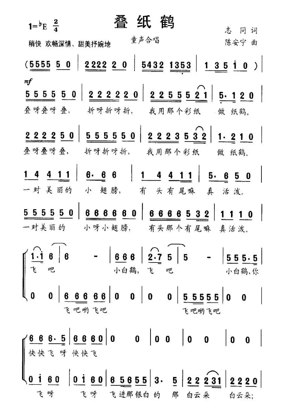 叠纸鹤（志同词 陈安宁曲、合唱）