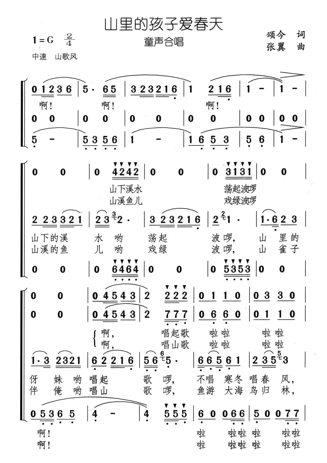 山里的孩子爱春天（童声合唱）