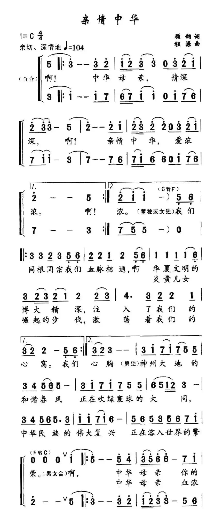 亲情中华（顾钢词 程源曲）