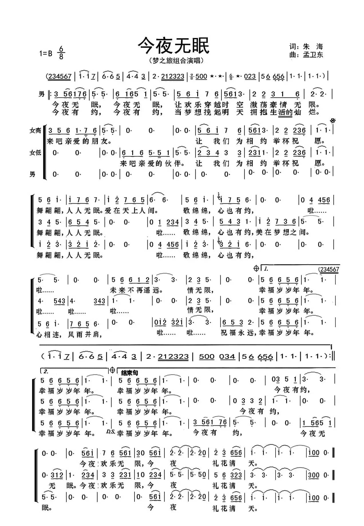 今夜无眠（朱海词 孟卫东曲）