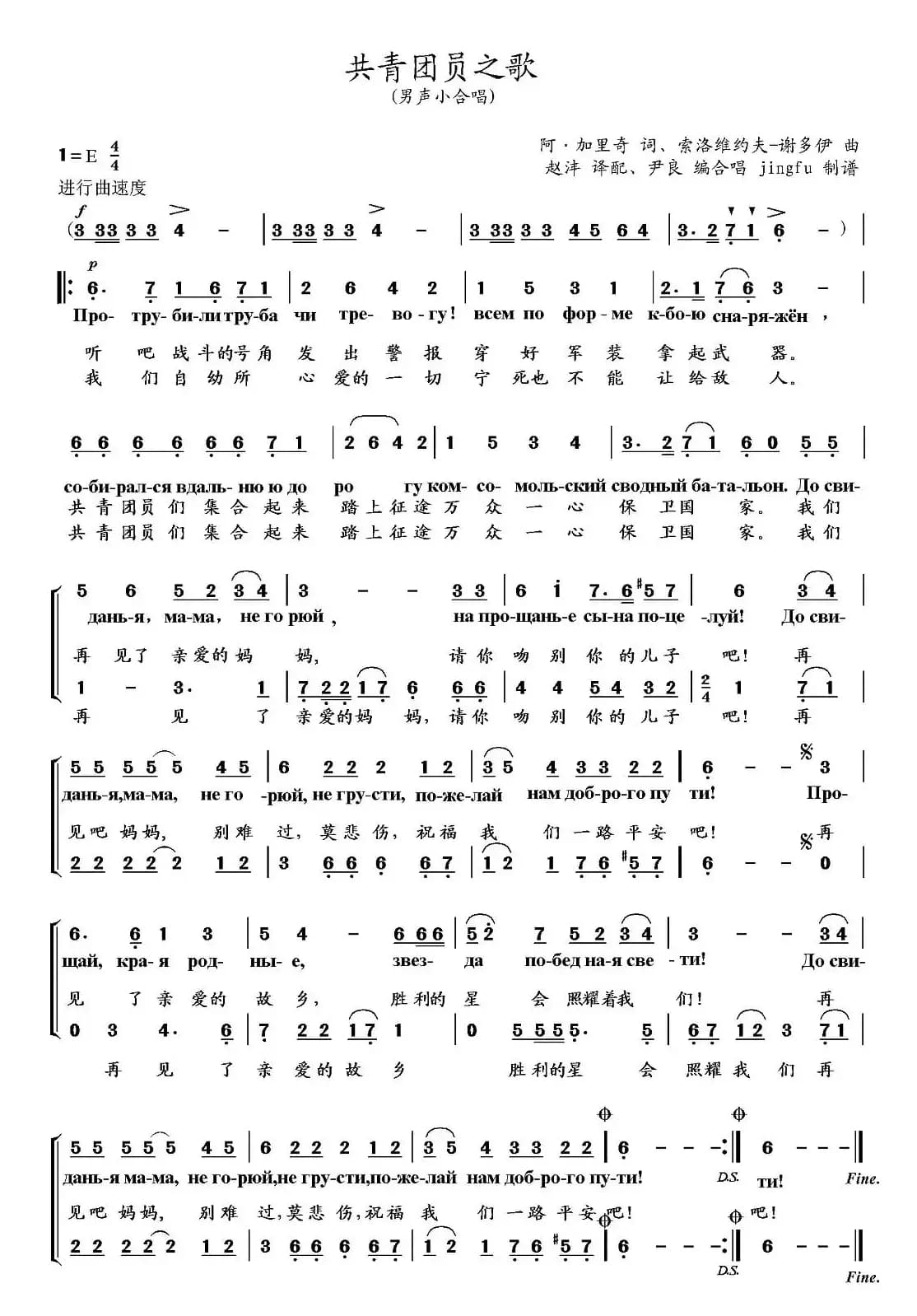 [前苏联]共青团员之歌（男声小合唱、中俄文对照）