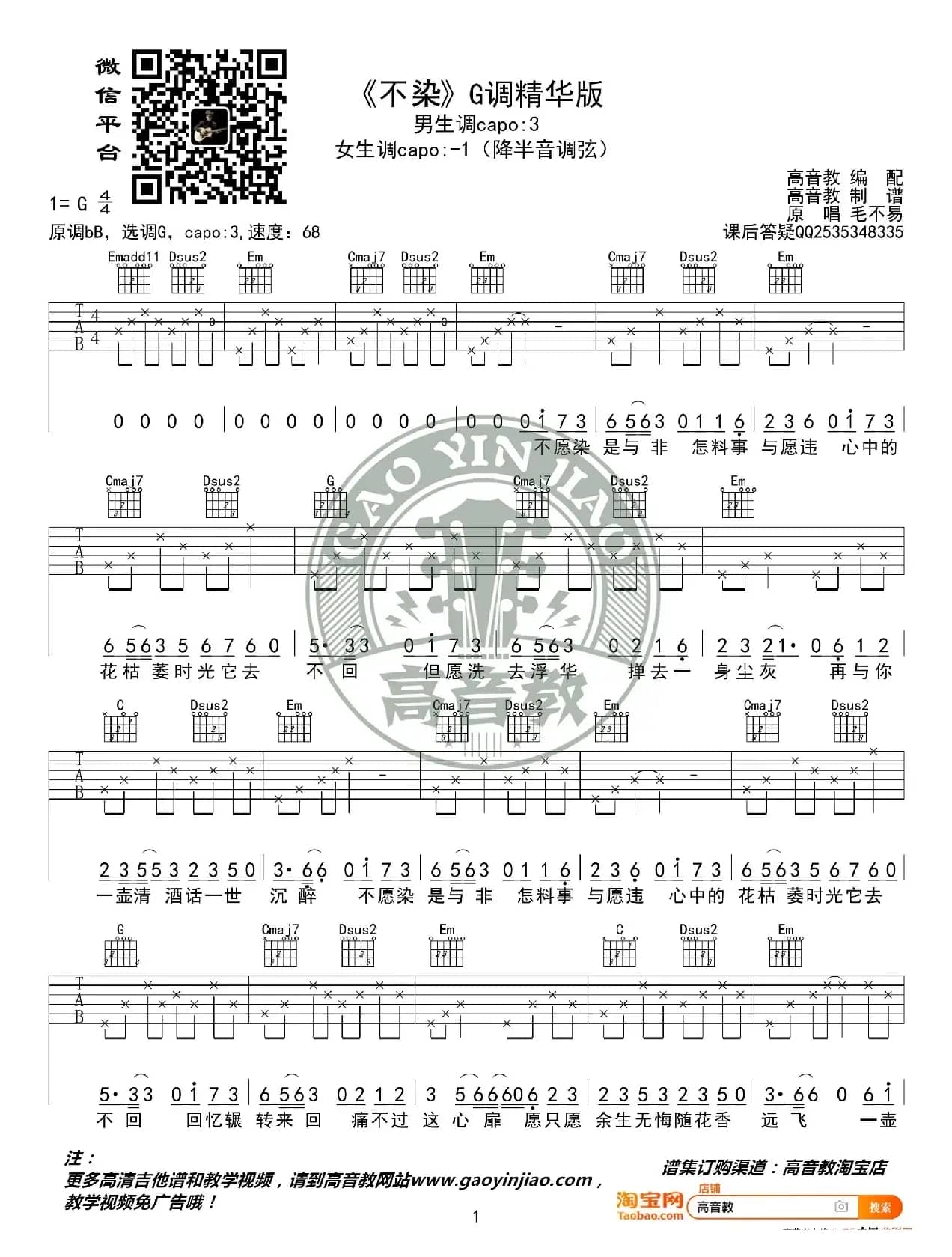 《不染》吉他谱G调精华版 毛不易 高音教编配