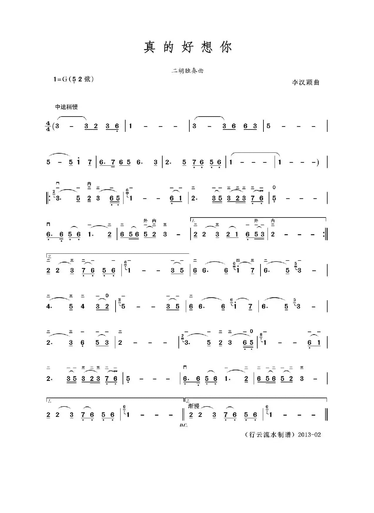 真的好想你（二胡独奏曲）