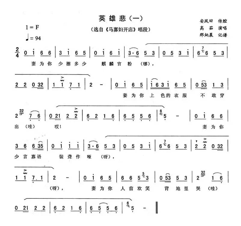英雄悲（一 [《马寡妇开店》唱段]）