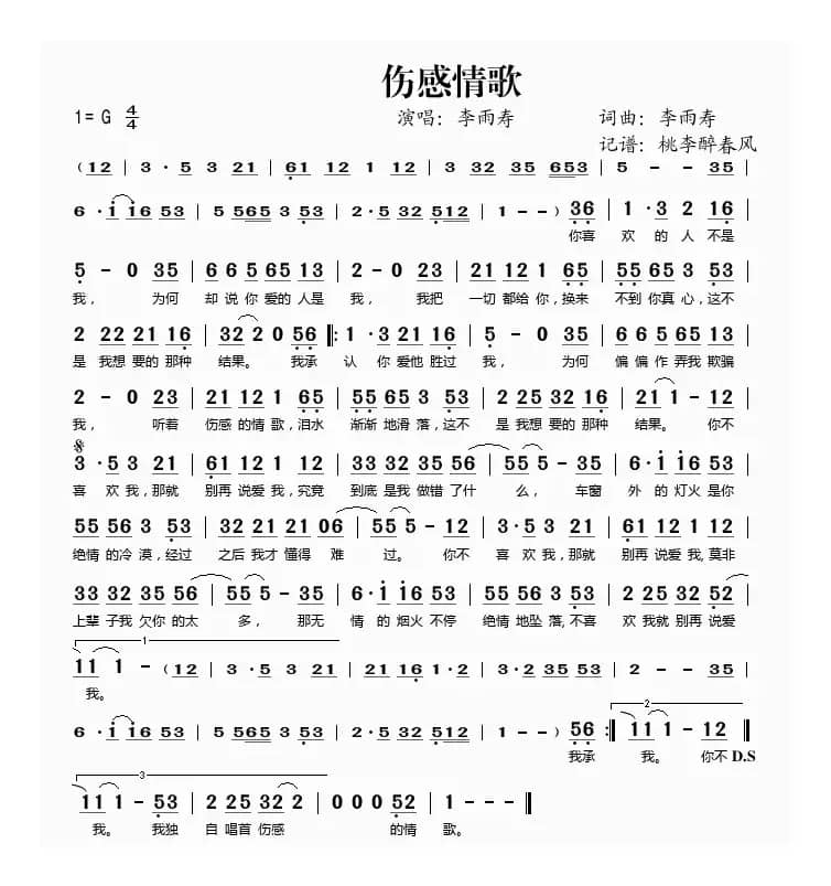 伤感情歌（李雨寿 词曲）
